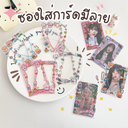ซองใส่การ์ดมีลาย 20 แผ่น : 6x9 cm