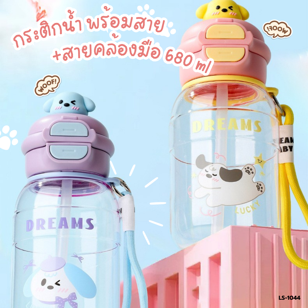 กระติกน้ำ พร้อมสาย+สายคล้องมือ 680 ml