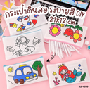 กระเป๋าดินสอ ระบายสี DIY  :  21x12  cm