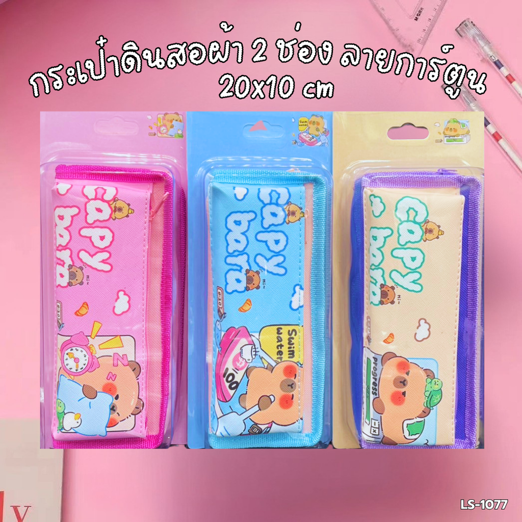 กระเป๋าดินสอผ้า 2 ช่อง ลายการ์ตูน : 20x10 cm