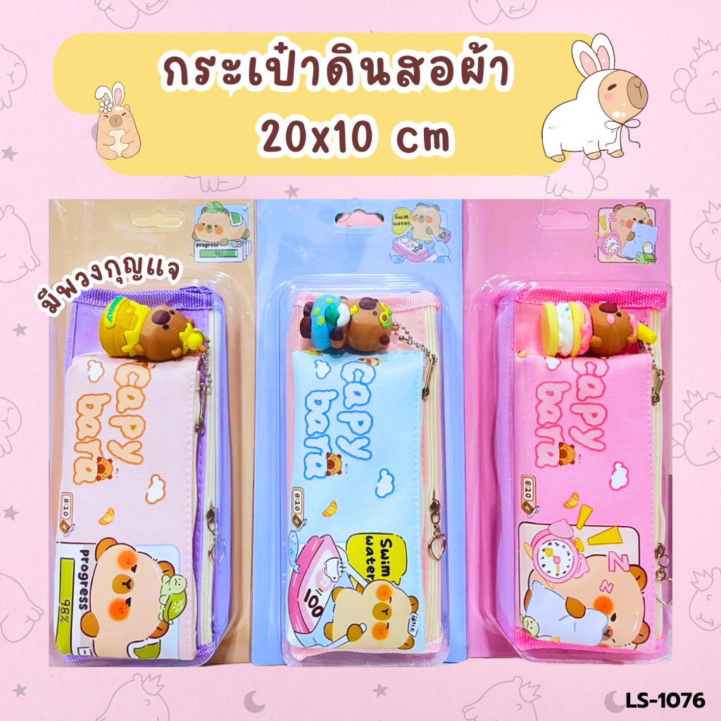 กระเป๋าดินสอผ้า : 20x10 cm