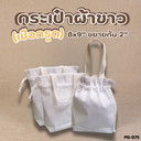 กระเป๋าผ้าขาว(เชือกรูด) : 8x9" ขยายก้น 2"