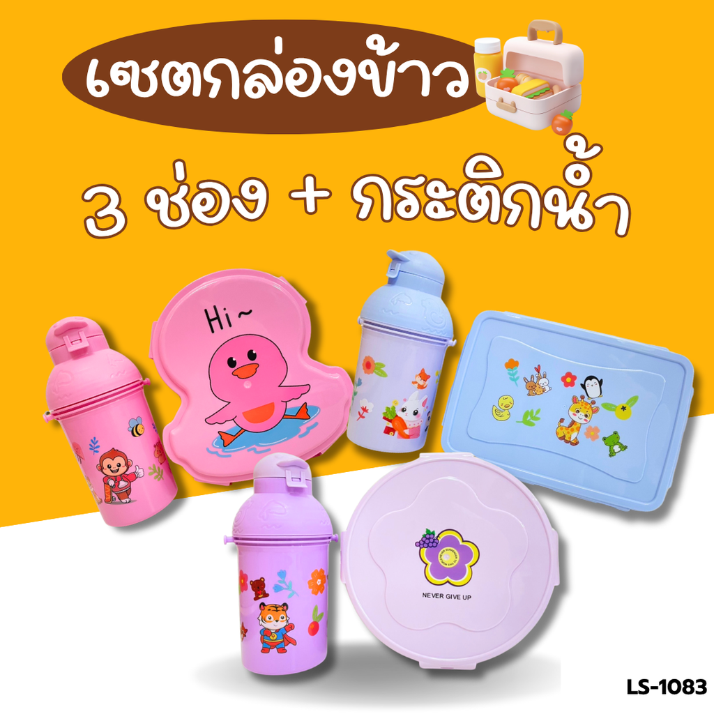เซตกล่องข้าว 3 ช่อง(มีช้อน) + กระติกน้ำพร้อมสายคล้องคอ 450 ml