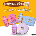 เซตกล่องข้าว 3 ช่อง(มีช้อน) + กระติกน้ำพร้อมสายคล้องคอ 450 ml