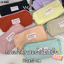 กระเป๋าดินสอผ้าร่มสีพื้น : 20x10 cm