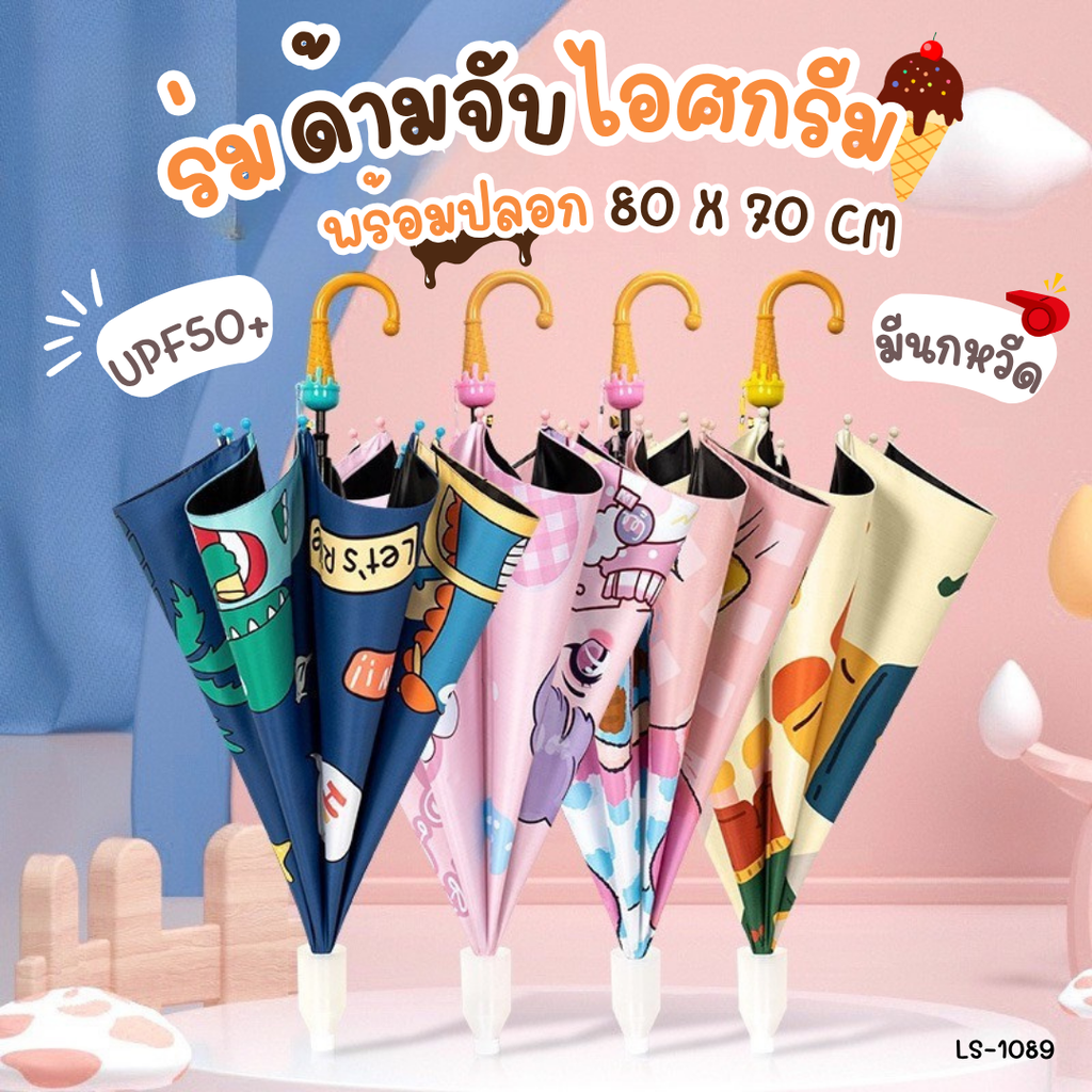 ร่มกันฝน กันแดด UPF50+ ด้ามจับไอศกรีม มีนกหวีด พร้อมปลอก : 80x70 cm