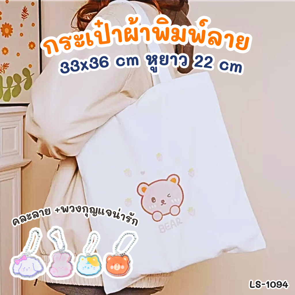 กระเป๋าผ้าพิมพ์ลาย 33x36 cm : หูยาว 22 cm+พวงกุญแจน่ารัก