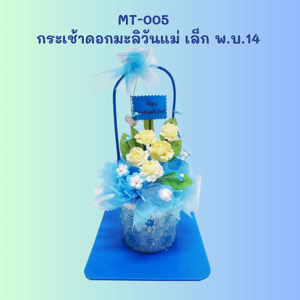 กระเช้าดอกมะลิวันแม่ เล็ก พ.บ.14 : 10x30 cm
