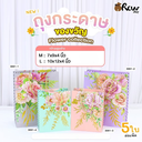 ถุงกระดาษของขวัญ Flower collection : L : 10x12x4 นิ้ว (แพ็ค 5 ใบ)