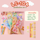 ชุดเครื่องเขียน SET D 