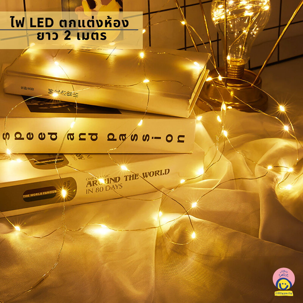 ไฟ LED ตกแต่งห้อง ปรับแสงได้ 3 ระดับ ถ่านในตัว 2 เมตร (สีวอร์ม/หลากสี)