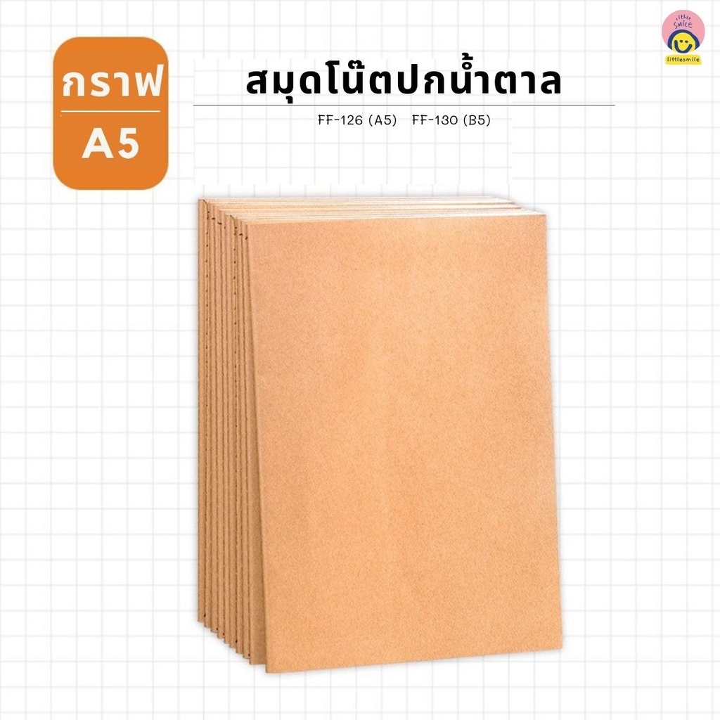 สมุด ปกน้ำตาล เส้นกราฟ A5 40 แผ่น 