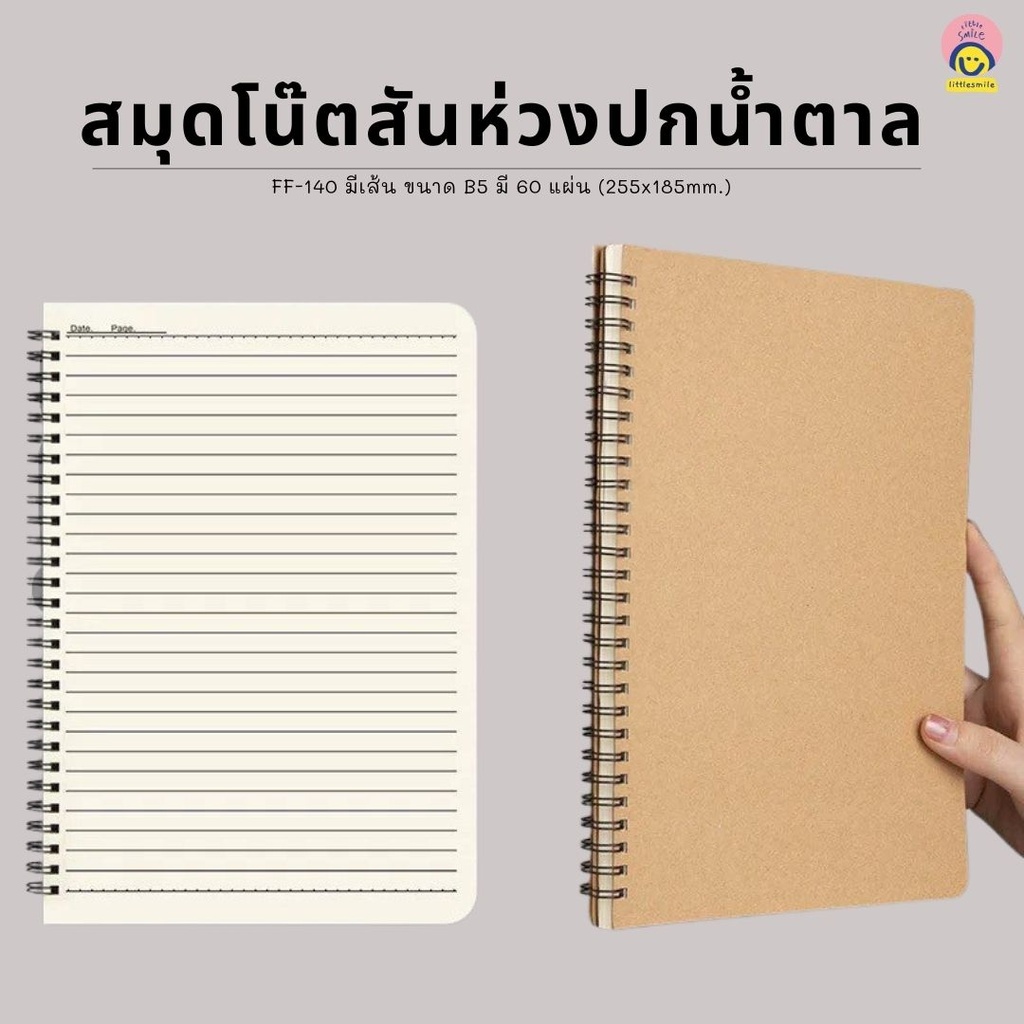 สมุดสันห่วง ปกน้ำตาล มีเส้น B5 60 แผ่น 