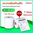 กระดาษเทอร์มอล 80x80 ความร้อน