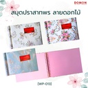 สมุดประสาทพร ลายดอกไม้