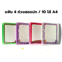 แฟ้ม 4 ห่วงสอดปก / 10 ไส้ A4 