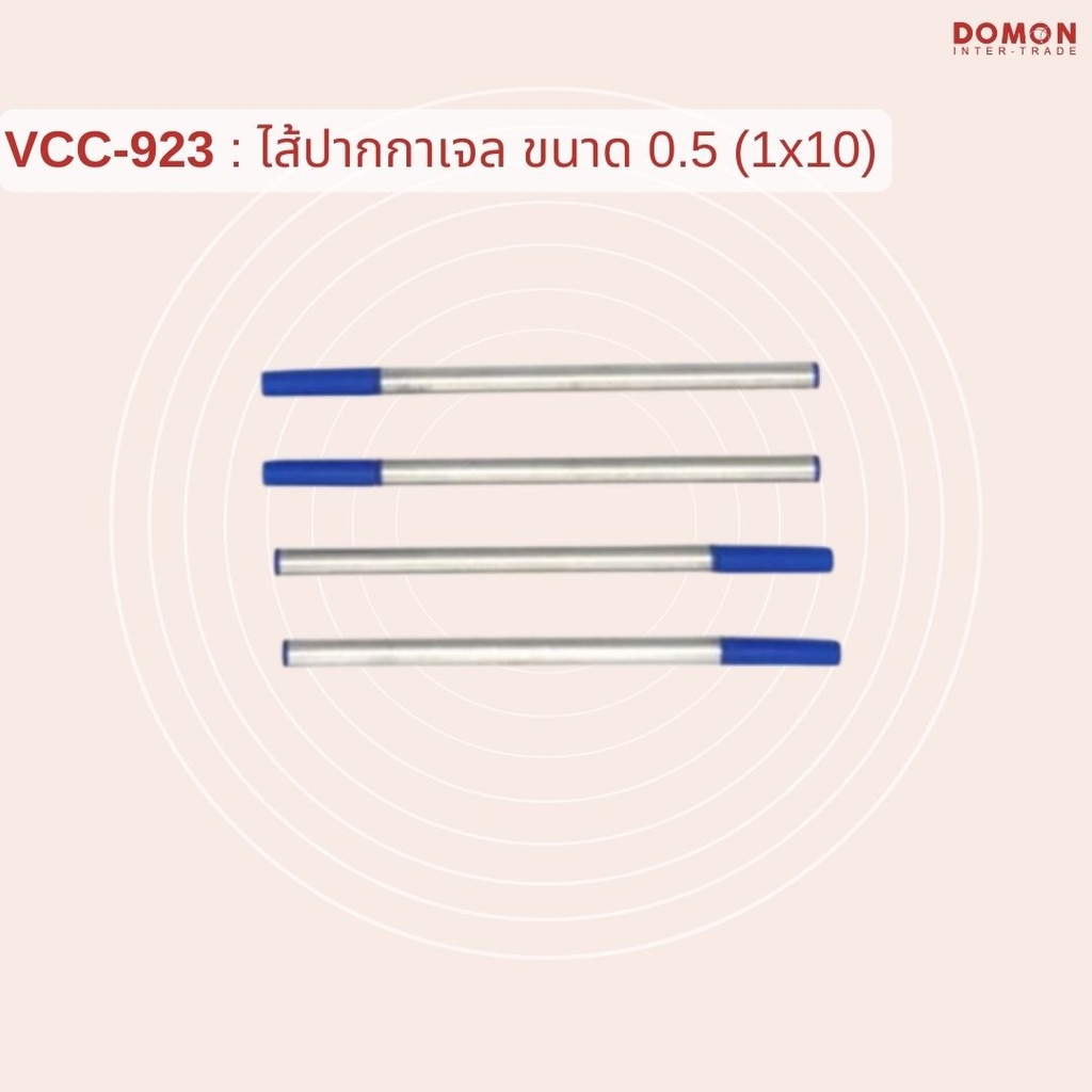 ไส้ปากกาเจล ขนาด 0.5 (1x10)