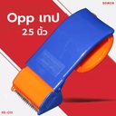 ที่ตัด OPP ขนาด 2.5" (สีทูโทน)