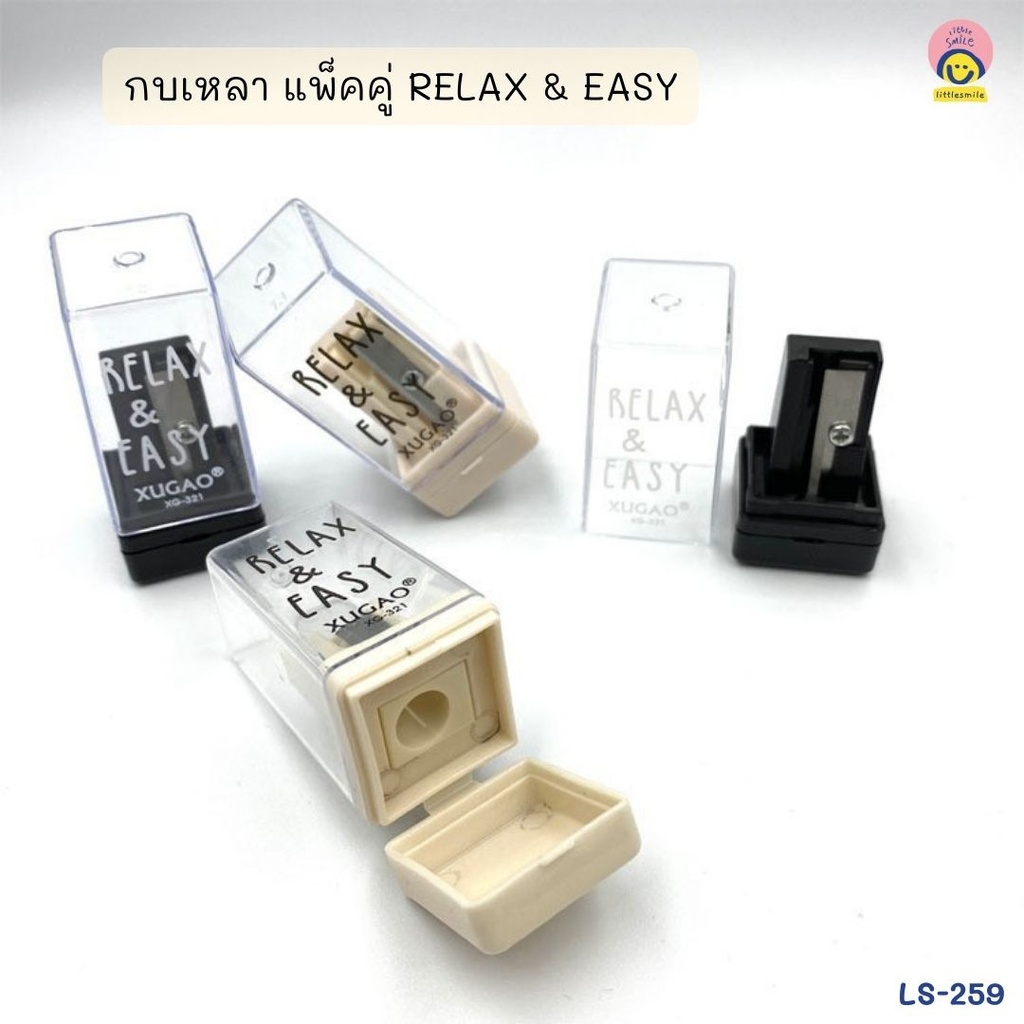 กบเหลา​ 1 รู แพ็คคู่​ RELAX & EASY