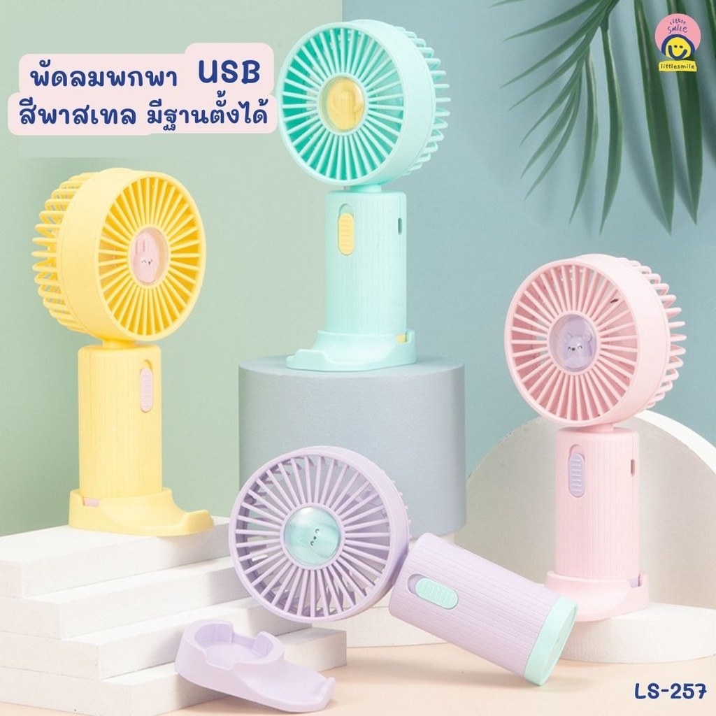 พัดลมพกพา USB สีพาสเทลมีฐานตั้งได้