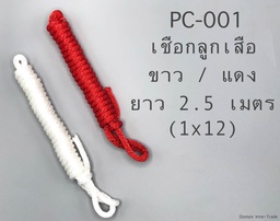 [PC-001] เชือกลูกเสือ ขาว-แดง ยาว 2.5 เมตร 5 มิล พีพี