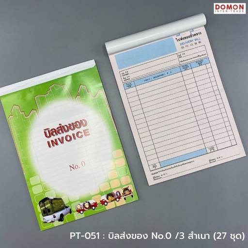 [PT-051] บิลส่งของ No.0 /3 สำเนา (27 ชุด)