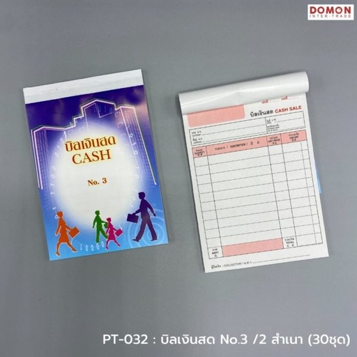 [PT-032] บิลเงินสด No.3 /2 สำเนา (30ชุด)