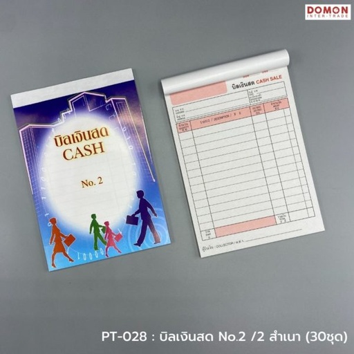 [PT-028] บิลเงินสด No.2 /2 สำเนา (30ชุด)