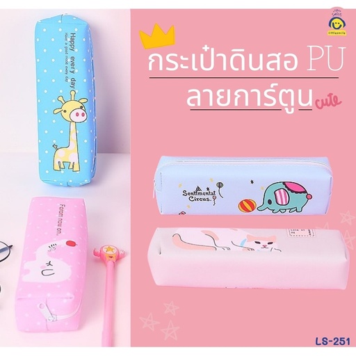 [LS-251] กระเป๋าดินสอ PU ลายการ์ตูน