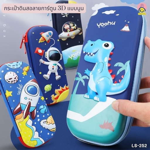 [LS-252] กล่องดินสอซิปรอบลายการ์ตูน 3D