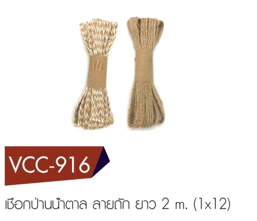 [VCC-916] เชือกป่านน้ำตาล ลายถัก ยาว 2 m. (1x12)