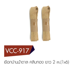 [VCC-917] เชือกป่านน้ำตาล ขลิบทอง ยาว 2 m.(1x6)