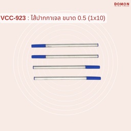 [VCC-923] ไส้ปากกาเจล ขนาด 0.5 (1x10)