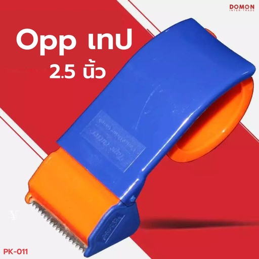 [PK-011] ที่ตัด OPP ขนาด 2.5" (สีทูโทน)