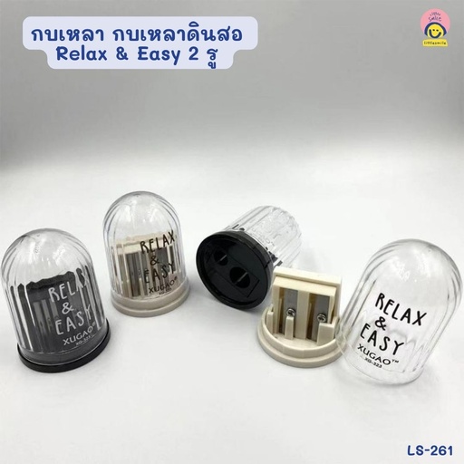 [LS-261] กบเหลา กบเหลาดินสอ Relax & Easy 2 รู (ขั้นต่ำ 48 อัน)