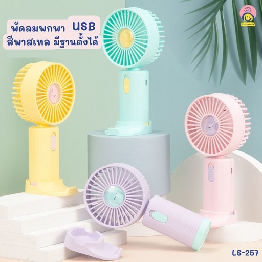 [LS-257] พัดลมพกพา USB สีพาสเทลมีฐานตั้งได้