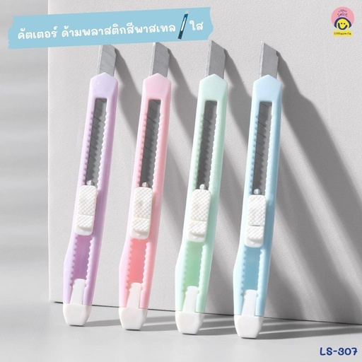 [LS-307] คัตเตอร์ ด้ามพลาสติกสีพาสเทล / ใส