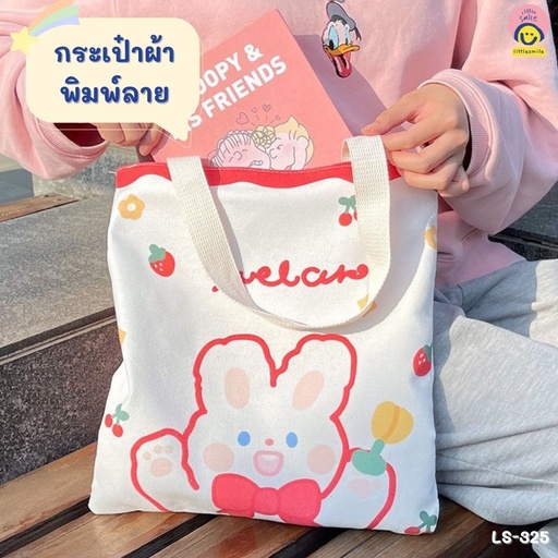 [LS-325] กระเป๋าผ้าพิมพ์ลาย (34.5*36cm) หูยาว 23cm