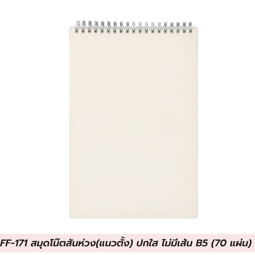 [FF-171] สมุดโน๊ตสันห่วง(แนวตั้ง) ปกใส ไม่มีเส้น B5 (70 แผ่น)