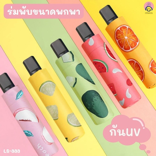 [LS-333] ร่มกันฝน + UV (96*65cm)
