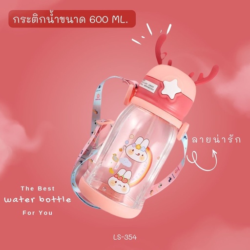 [LS-354] กระติกน้ำพลาสติก+สายคล้องคอ 600 ml.