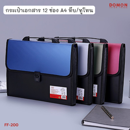 [FF-200] กระเป๋าเอกสาร 12 ช่อง A4 ทึบ/ทูโทน (33*24.5*4 cm)