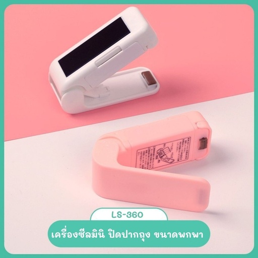 [LS-360] เครื่องซีลถุงอากาศ เครื่องซีลถุงขนาดพกพา