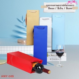 [HNY-035] ถุงกระดาษคราฟท์ทรงยาว ถุงไวน์ ถุงใส่ของ