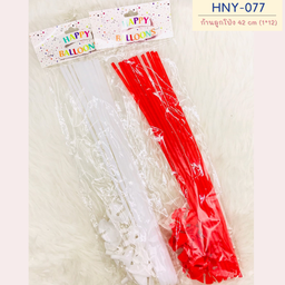 [HNY-077] ก้านลูกโป่ง 42 cm (สีแดง/สีขาว) (1*12)