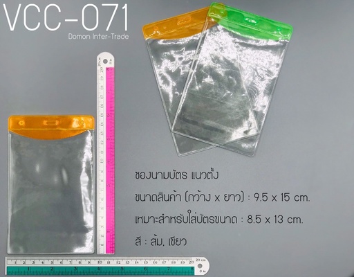 [VCC-071] ซองนามบัตร แนวตั้ง YL-06 (9x13cm.)