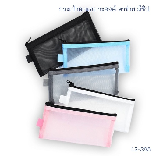 [LS-385] กระเป๋าดินสอผ้ามุ้ง