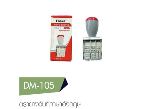 [DM-105] ตรายางวันที่ภาษาอังกฤษ #Foska 4mm.