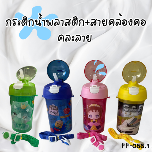 [FF-058.1] กระติกน้ำพลาสติก+สายคล้องคอ คละลาย 500 ml