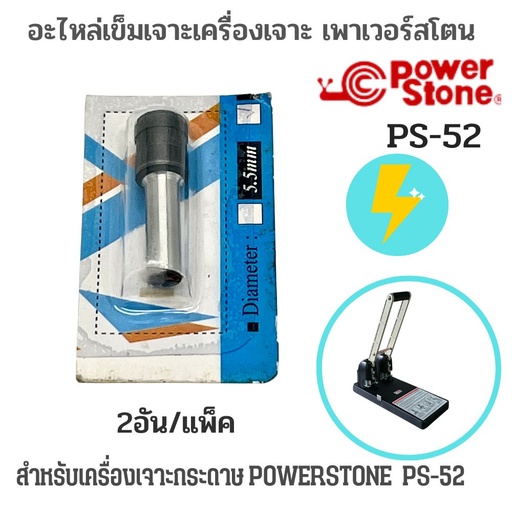 [ET-557] อะไหล่ใบมีดเครื่องเจาะกระดาษ PS-52 Powerstone